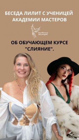 Беседа Лилит с ученицей Академии Мастеров об обучающем курсе "Слияние".