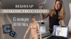 Вебинар "Знакомство с программой CLO3D"