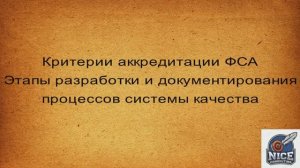 Критерии аккредитации ФСА. Этапы разработки и документирования процессов системы качества
