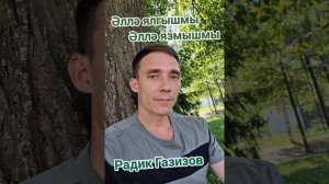 Радик Газизов  - Әллә ялгышмы әллә язмышмы
