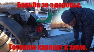 Борьба за здоровье. Готовлю каракат к зиме.