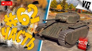 3 РАНГ НА ФРАНЦИИ ➤ ЧАСТЬ 62 ➤ WAR THUNDER 🔴 #warthunder