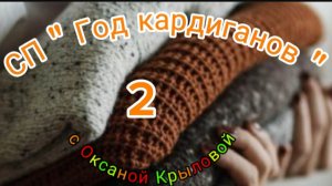 СП " Год кардиганов 2 ". Ноябрь