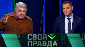 «Своя правда»: Коррупция и провокации | Выпуск от 14 ноября 2025 года