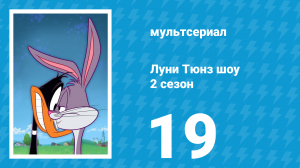 Луни Тюнз шоу 2 сезон 19 серия (мультсериал, 2011)