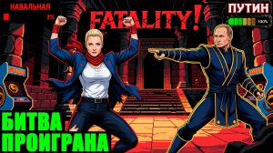 Навальная* против Путина и Единой России. Разбор лжи про выборы