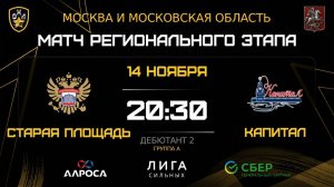 ОБЗОР СТАРАЯ ПЛОЩАДЬ - КАПИТАЛ / 14.11.25 / ОХЛ МОСКВА / ДИВИЗИОН ДЕБЮТАНТ 2
