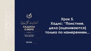 Урок 5. Хадис: “Поистине, дела (оцениваются) только по намерениям...". Хадисы веры. Имран Абу Са'ид