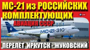 МС-21 ПЕРЕЛЕТЕЛ В ЖУКОВСКИЙ