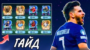 КАК ЗАБРАТЬ ЛУЧШИХ ИГРОКОВ 4 НЕДЕЛИ FOOTYVERSE В FC MOBILE