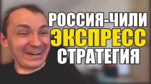 Прогнозы на футбол Россия-Чили.Экспресс на футбол Чм Квалификация и стратегия на футбол дня.