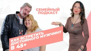Как встретить достойного мужчину в 45+