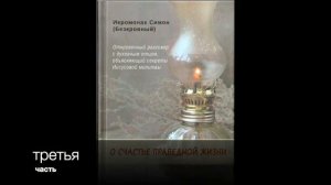 3 часть О СЧАСТЬЕ ПРАВЕДНОЙ ЖИЗНИ. ИЕРОМОНАХ СИМОН (БЕСКРОВНЫЙ)