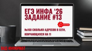 №160 сколько адресов в сети, кончающихся на 11