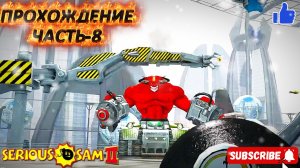 Serious Sam 2 | КРУТОЙ СЭМ-ПРОХОЖДЕНИЕ | ЧАСТЬ-8 #serioussam2