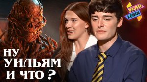 Актеры Stranger Things 5 о финале и событиях трейлера | На русском