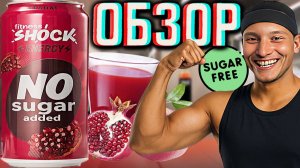 НОВИНКА ДЛЯ ФИТНЕСА! FITNESS SHOCK ENERGY ГРАНАТ NO SUGAR ADDED | БЕЗ ДОБАВЛЕНИЯ САХАРА | ОБЗОР