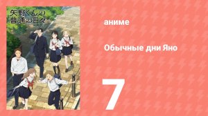 Обычные дни Яно 7 серия (аниме-сериал, 2025)