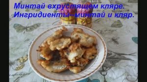 Как приготовить минтай в хрустящем кляре .