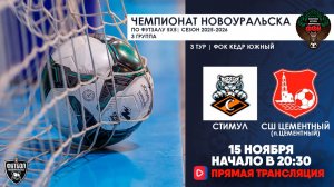 15.11.2025 | Стимул  —  СШ (Цементный) (Запись матча)