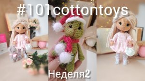 марафон#101cottontoys неделя 2
