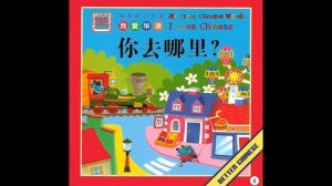 【读一读】Let's read - 你去哪里？_ Where are you going_ (Book about public places 公共场所)