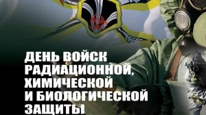 День войск радиационной, химической и биологической защиты России