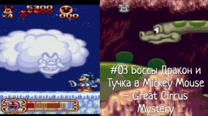 #3 Боссы Дракон и Тучка в Mickey Mouse - Great Circus Mystery