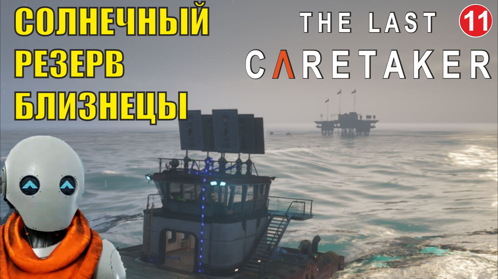 The Last Caretaker - Солнечный резерв Близнецы