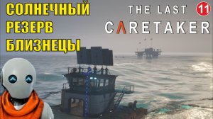 The Last Caretaker - Солнечный резерв Близнецы