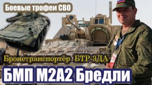 БМП М2А2  Брэдли из США и БТР-3ДА Украина. Боевые трофеи СВО. , что они из себя представляют.