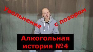 Алкогольная история №4. Увольнение со скандалом.