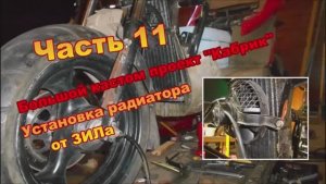 Постройка мощного кастом скутера  Проект Кабрик Ч11 Установка радиатора от ЗИЛа [get.gt]