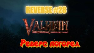 Valheim. Reverse #28 Прогоревший финал