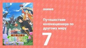 Путешествие коллекционера по другому миру 7 серия (аниме-сериал, 2025)