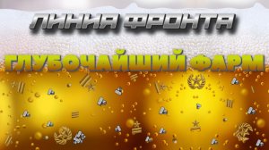 МИР ТАНКОВ. ЛИНИЯ ФРОНТА. ГЛУБОЧАЙШИЙ ФАРМ. ПОЛУЧАЕМ....