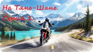 Путешествие на Тянь-Шань.