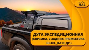 Дуга экспедиционная (корзина, 2 задних прожектора. Hilux, JAC и др.)
