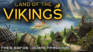 Land of the Vikings #3 Гнев богов - землетрясение.