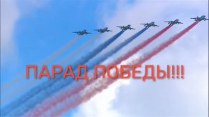 Последний Парад Победы!!!