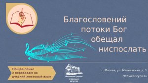 Благословений потоки Бог обещал ниспослать. Общее пение. РЖЯ