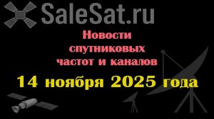 Новости спутниковых каналов и частот (транспондеров) от 14.11.25