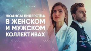 Нюансы лидерства в женском и мужском коллективах