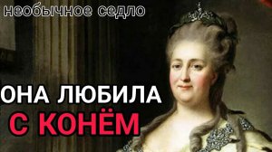 Как ШАЛИЛА ЕКАТЕРИНА II  Любила ЖЕРЕБЦОВ за огромный