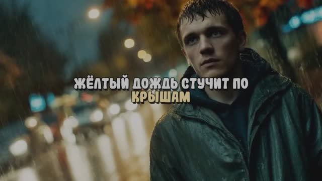 Желтый дождь стучит по крышам