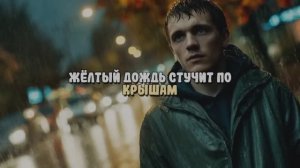 Желтый дождь стучит по крышам