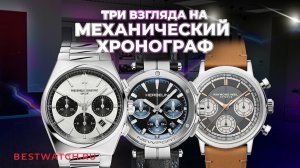 Механический хронограф — три характера. Raymond Weil vs Frederique Constant vs Herbelin