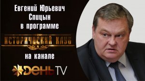 "О новациях антисоветской пропаганды царебожников". Е.Ю.Спицын на канале День-ТВ "Исторический клуб