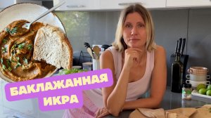 Быстрая баклажанная икра|Просто и вкусно|Едим сезонные овощи