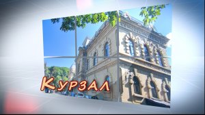 Курзал в Кисловодске